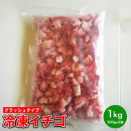 冷凍イチゴ（クラッシュタイプ）
※着日指定不可
※北海道・沖縄・離島への配送不可