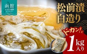 イチヨ水産 松前漬白造り1kg入り グルメ イチヨ水産 松前漬 白造り ドカンと 1kg 入り がごめ昆布 粘り まろやか あっさり 健康 イカ 数の子 白醤油 いかマイスター 冷凍 酒の肴 おつまみ 北海道 函館 送料無料 お取り寄せグルメ_HD010-001