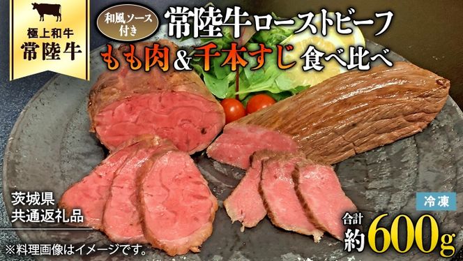 【茨城県共通返礼品】常陸牛 ローストビーフ 合計 600g もも肉 千本すじ 2種類 食べ比べ 茨城県 ブランド 牛 希少部位 たべくらべ セット クリスマス [AU082ya]