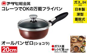 フライパン 取っ手が取れる [ オールパンゼロ 20cm・ショコラ ] アサヒ軽金属