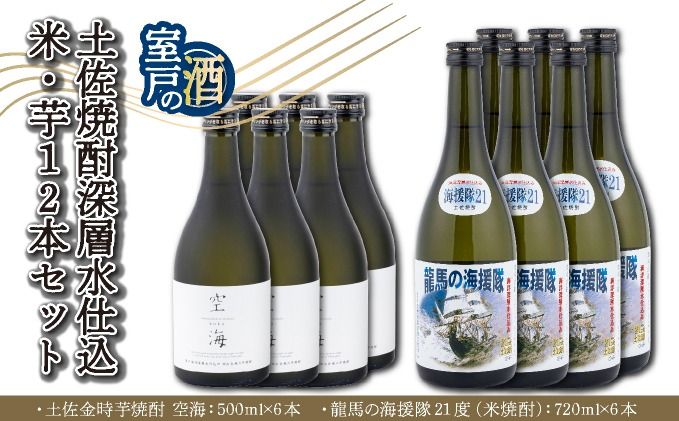 土佐焼酎深層水仕込 米・芋12本セット nm017r5