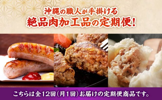 【全12回定期便】沖縄の絶品肉加工品セット【沖縄市】豚肉 ハム ソーセージ 豚まん ぶたまん ちまき 焼売 シュウマイ ハンバーグ 沖縄市 / TESIO / 豚々茶舗 / お肉屋本店[BCZZ032]