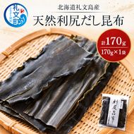 北海道 礼文島産 天然 利尻だし昆布 170g×1袋［株式会社やまじょう］【 昆布 だし昆布 出汁こんぶ 天然 利尻昆布 前浜産 海藻 和食 旨味 】