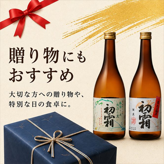 「初霜」純米・本醸造セット お酒 日本酒 純米酒 本醸造酒 