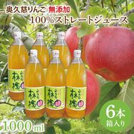 奥久慈りんご 無添加 100％ストレートジュース 1000ml 6本セット (箱入り)（AI002）