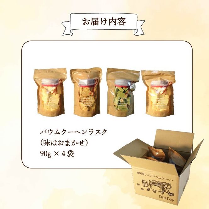 機械屋さんの バウムクーヘンラスク  4袋 ラスク 洋菓子 スイーツ バームクーヘン 焼菓子 お菓子 セット お茶 ガトーピレネー ギフト プレゼント 贈答 対応可能 藤枝市 静岡県