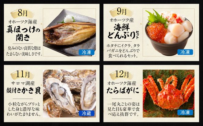 【全7回定期便】オホーツク海・サロマ湖で水揚げされた「旬」の魚介が届く！わくわく定期便 ( ウニ 毛ガニ 甲羅盛り ほたて ホタテ 真ほっけ 海鮮丼 カキ たらばがに 定期便 魚介 北の味覚 )【999-0197】