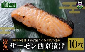 漬魚 サーモン 10枚 漬け魚 焼き魚 お魚 西京漬け 酒粕 つまみ サケ さけ 鮭 しゃけ 魚 食品 冷凍 個包装 おかず 静岡県 藤枝市 
