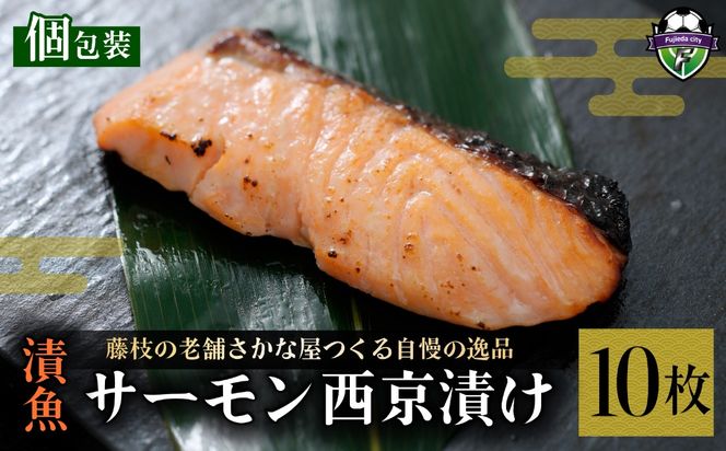 漬魚 サーモン 10枚 漬け魚 焼き魚 お魚 西京漬け 酒粕 つまみ サケ さけ 鮭 しゃけ 魚 食品 冷凍 個包装 おかず 静岡県 藤枝市 