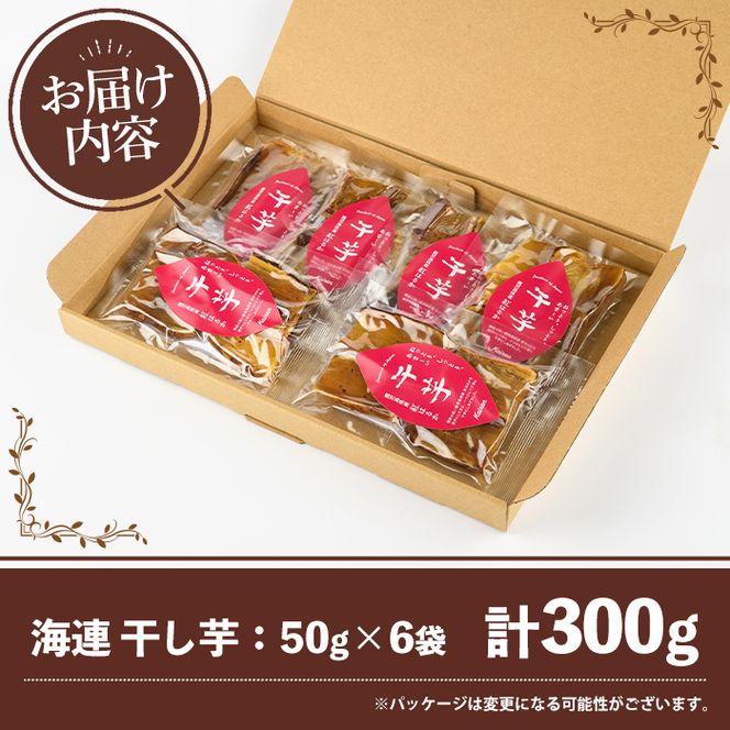 南九州産さつまいも紅はるか使用！干し芋(計300g・50g×6袋) 国産 特産品 熟成 さつまいも サツマイモ 薩摩芋 紅はるか 干芋 干しいも ほしいも おやつ 手軽 間食【海連】akn016-23