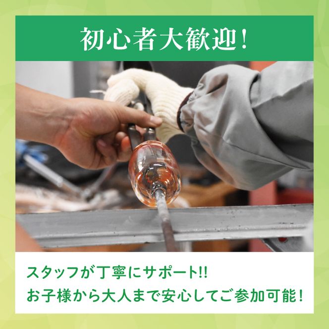 ホシノガラス　吹きガラス体験（１名様）｜茨城県 大子町 体験工房 ガラス工芸 オリジナル ハンドメイド 手作り グラス コップ  小鉢 一輪挿し 綺麗 おしゃれ かわいい （CV001）