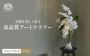 造花 エミリオ・ロバ ファレノプシス3XL TTNTA-549003XL 胡蝶蘭 アートフラワー インテリア 花飾り フラワーアレンジ ディスプレイ 三重県 名張市
