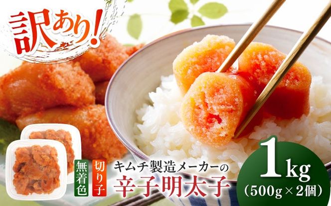 訳あり！辛子明太子（切子）1kg（500g×2個）≪築上町≫【株式会社木村食品】 めんたいこ 博多明太子 無着色 切れ子[ABEB002]