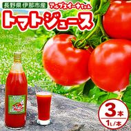 アルプスイーナちゃん　トマトジュース（3本入り）｜伊那市 収穫 美味しい トマト ジュース 飲料 甘さ 酸味 バランス 濃厚 味 おいしい 空気 ふるさと納税【013-83】