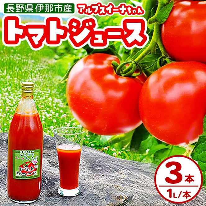 アルプスイーナちゃん　トマトジュース（3本入り）｜伊那市 収穫 美味しい トマト ジュース 飲料 甘さ 酸味 バランス 濃厚 味 おいしい 空気 ふるさと納税【013-83】