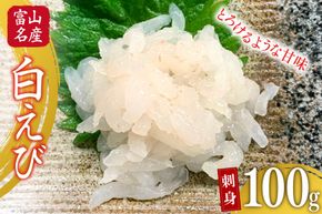刺身 むき白エビ 100g 1パック [馬場屋 富山県 舟橋村 57050234] 富山 海鮮 特産品 シロエビ 白海老 しろえび 冷凍 むきえび えび エビ 海老 刺し身 寿司 ネタ 海鮮丼
