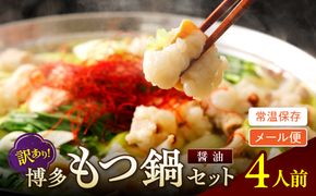 【メール便対応】訳あり!博多醤油もつ鍋4人前（2人前×2）【株式会社木村食品】_HA1985 もつ モツ 鍋 レトルト 常温保存 福岡県宗像市 宗像市 福岡 宗像