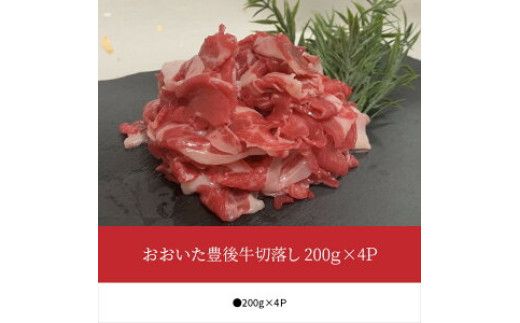 【A01078】おおいた豊後牛切落し 200g×4P