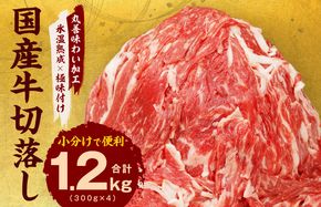 mrz0006 【氷温熟成×極味付け】国産 牛肉 切り落とし 1.2kg（300g×4）丸善味わい加工