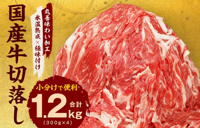 mrz0006 【氷温熟成×極味付け】国産 牛肉 切り落とし 1.2kg（300g×4）丸善味わい加工