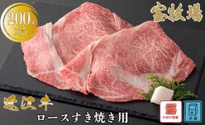 【A-360】宝牧場 近江牛 ロースすき焼き用　200g×5／計1kg ［高島屋選定品］