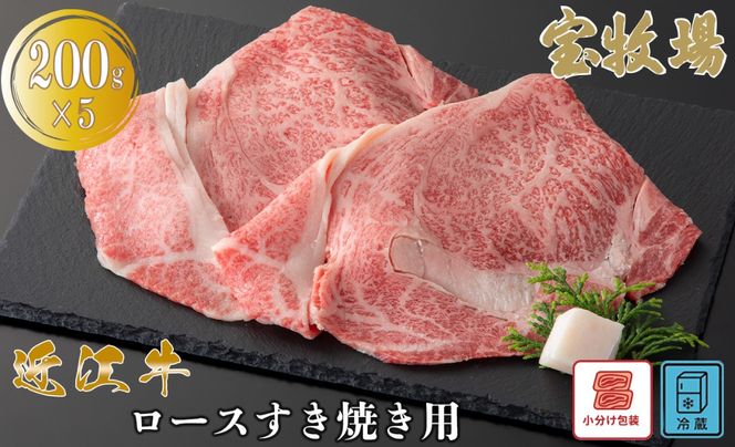 【A-360】宝牧場 近江牛 ロースすき焼き用　200g×5／計1kg ［高島屋選定品］