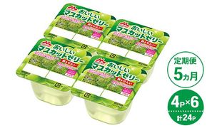 【5ヵ月定期便】森永 おいしいマスカットゼリー鉄＆せんい 1ケース（4P×6個）｜鉄分 食物繊維 着色料不使用 ゼリー マスカット