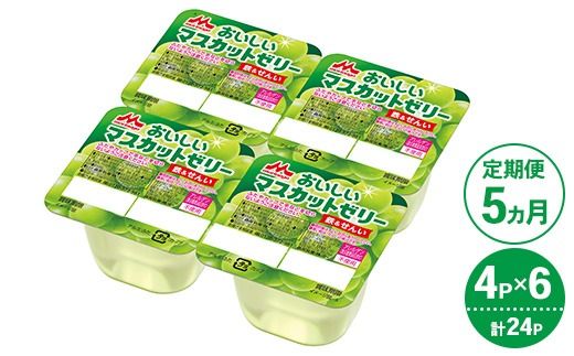 【5ヵ月定期便】森永 おいしいマスカットゼリー鉄＆せんい 1ケース（4P×6個）｜鉄分 食物繊維 着色料不使用 ゼリー マスカット