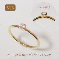 K10 ハート枠 0.10ct ダイヤモンドリング　BQ-212