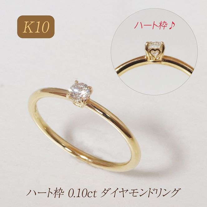 K10 ハート枠 0.10ct ダイヤモンドリング　BQ-212