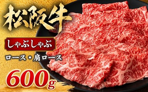 【3-71】松阪牛しゃぶしゃぶ（ロース・肩ロース）　600g