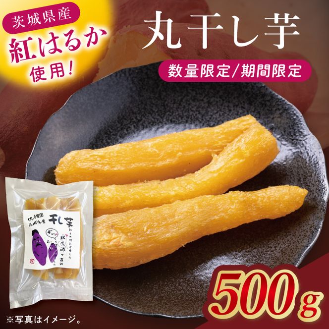 干し芋紅はるか　丸干し　500ｇ【紅はるか べにはるか さつまいも サツマイモ 甘い おいしい 茨城県 北茨城市】(BV017)