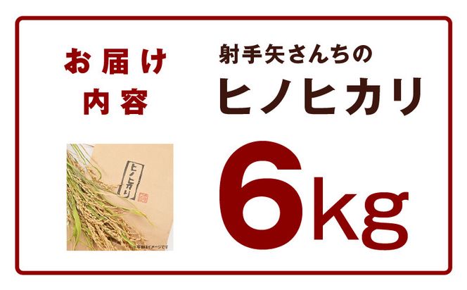 G4293 【先行予約】ヒノヒカリ 6kg【米 お米 白米 こめ ごはん 産地直送 5kg以上 射手矢農園】