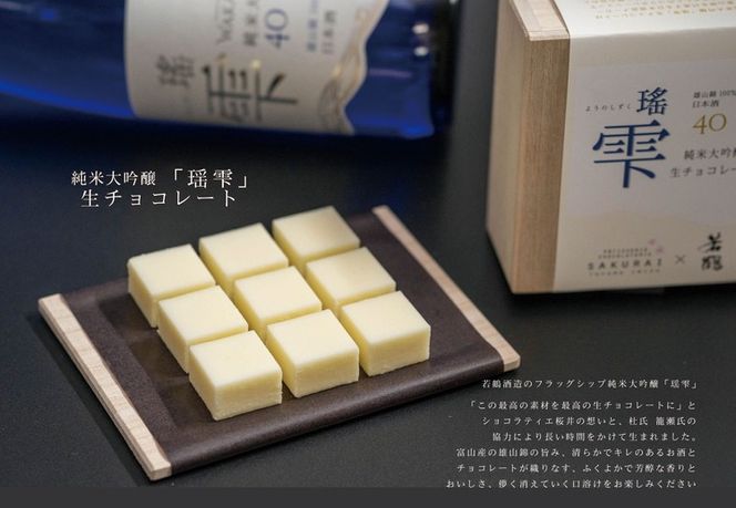 チョコレート 大吟醸「瑶雫」生チョコレート/パティスリーサクライ/菓子 チョコ ショコラ お酒 日本酒 北陸 /富山県射水市