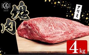 塊肉シリーズ クリミ 計4kg(4kg×1個) wa48-001