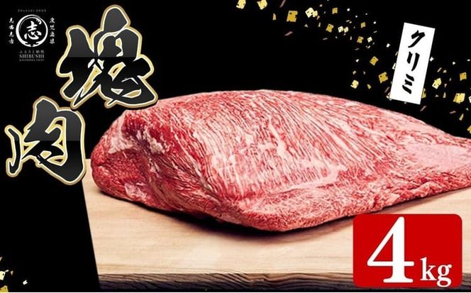 塊肉シリーズ クリミ 計4kg(4kg×1個) wa48-001