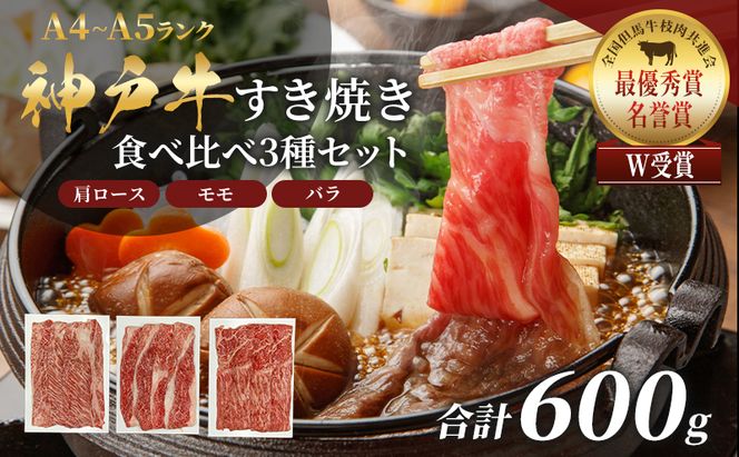 神戸牛 福袋 すき焼き 食べ比べ 計600g 肩ロース もも バラ 牛肉