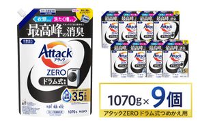 【花王】アタックZEROドラム式1070g×9