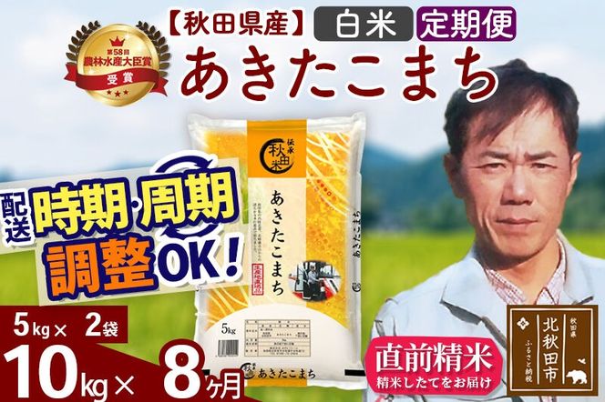 ※令和7年産※《定期便8ヶ月》秋田県産 あきたこまち 10kg【白米】(5kg小分け袋) 2025年産 お届け周期調整可能 隔月に調整OK お米 みそらファーム [みそらファーム 秋田 お米 あきたこまち 米どころ 東北 北秋田市 秋田県産 冷めてもおいしい おにぎり おむすび お弁当 白米]|msrf-12108