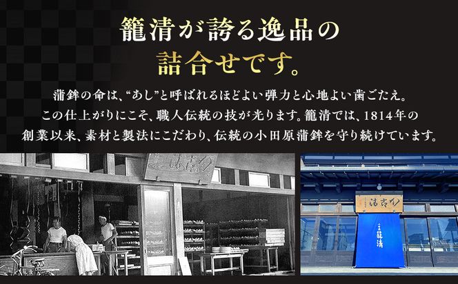 【小田原籠清】籠の選JC 創業1814年 二百有余年の歴史を重ねた小田原老舗 かごせい 職人の技で仕上げた特選蒲鉾詰合せギフト 贈答用 自宅用 142069_AV007