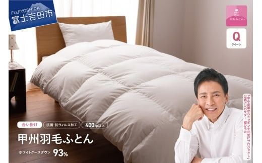 羽毛布団 【甲州羽毛ふとん】ロイヤルグース93%抗菌・抗ウイルス加工羽毛合い掛けふとん（クイーン/ホワイト） ふとん 掛け布団 寝具 羽毛ふとん クイーン 合い掛け布団 抗菌 抗ウイルス 山梨 富士吉田