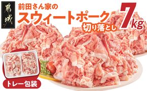 「前田さん家のスウィートポーク」切り落とし7kg_22-89-001-7kg_(都城市) 銘柄豚肉 切り落とし 700グラム×10パック 計7キロ 豚切りおとし肉 国産 宮崎県産 都城産 グルメ 小分けパック