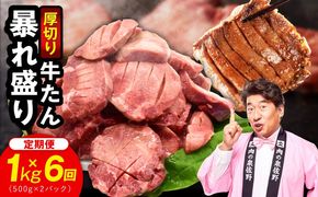 G6041 牛たん 暴れ盛り 総量 6.0kg 定期便 1.0kg×全6回【毎月配送コース 牛肉 牛タン 牛たん 厚切り牛タン 焼肉 BBQ キャンプ アウトドア 焼くだけ 簡単調理 訳あり サイズ不揃い】