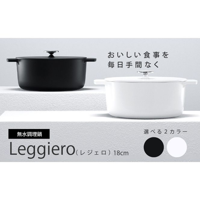 無水調理鍋 Leggiero(レジェロ) 18cm「ホワイト」[079R01-01]（愛知県 