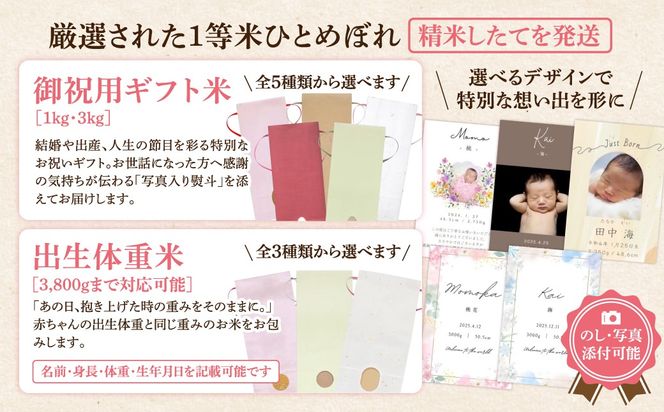 【令和7年産】＼御祝用ギフト米 ／ひとめぼれ1kg・3kg 出生体重米 お米 一等米 白米 こめ 内祝い 贈り物 のしプレゼント お中元 お歳暮 贈答 米 コメ ご飯 単一米 精米 生活応援 福島県 田村市 ももいろファーム