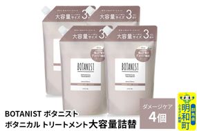 BOTANIST ボタニスト ボタニカル トリートメント 【ダメージケア】 （大容量詰替）4個 [ボタニスト BOTANIST おすすめ 人気 サラサラ しっとり ボリューム まとまり ぼたにすと 頭皮ケア ダメージ ストレート うねり ダメージ補修 美容 詰替え レフィル リフィル 大容量]|10_ine-030401dt