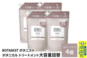 BOTANIST ボタニスト ボタニカル トリートメント 【ダメージケア】 （大容量詰替）4個 [ボタニスト BOTANIST おすすめ 人気 サラサラ しっとり ボリューム まとまり ぼたにすと 頭皮ケア ダメージ ストレート うねり ダメージ補修 美容 詰替え レフィル リフィル 大容量]|10_ine-030401dt