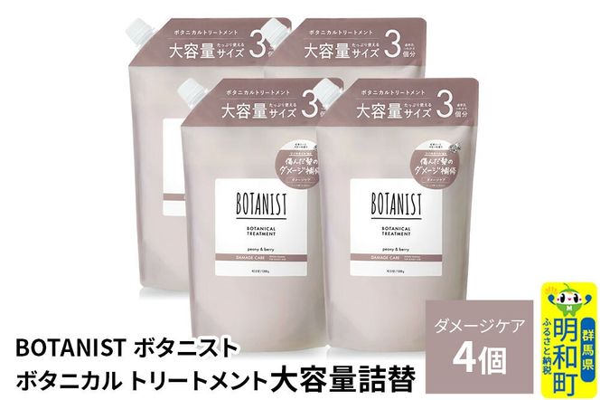 BOTANIST ボタニスト ボタニカル トリートメント 【ダメージケア】 （大容量詰替）4個 [ボタニスト BOTANIST おすすめ 人気 サラサラ しっとり ボリューム まとまり ぼたにすと 頭皮ケア ダメージ ストレート うねり ダメージ補修 美容 詰替え レフィル リフィル 大容量]|10_ine-030401dt