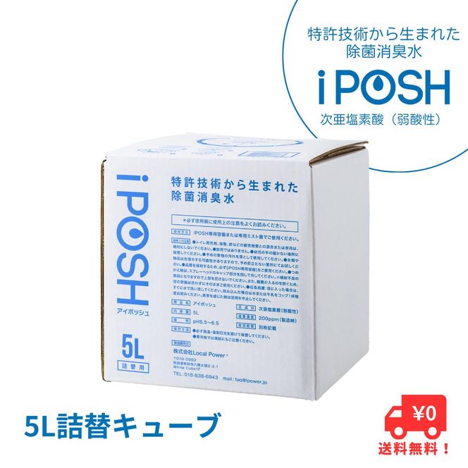 iPOSH（アイポッシュ）5L詰替キューブ×1  雑貨 日用品 除菌消臭効果 