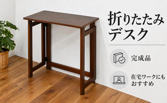 折りたたみデスク 家具 インテリア テーブル デスク 在宅 在宅ワーク 新生活 コンパクト 兵庫県 加西市